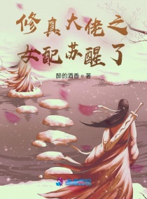 修真大佬之女配苏醒了章节列表