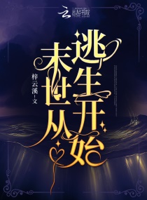 末世从逃生开始章节列表