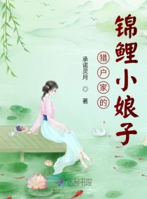 猎户家的锦鲤小娘子章节列表