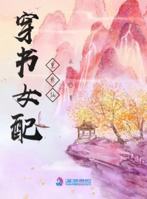 穿书女配重修仙章节列表