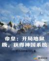 帝皇：开局地狱级，获得神国系统章节列表