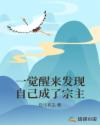 一觉醒来发现自己成了宗主章节列表