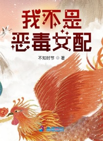 我不是恶毒女配！章节列表