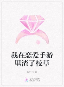 我在恋爱手游里渣了校草章节列表