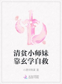 清贫小师妹靠玄学自救章节列表
