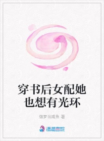 穿书后女配她也想有光环章节列表