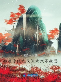 快穿系统之反派大大不敢惹章节列表
