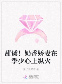 甜诱！奶香娇妻在季少心上纵火章节列表
