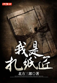 我是扎纸匠章节列表