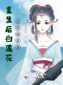 重生后白莲花立志做反派章节列表