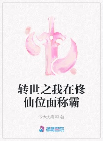 转世之我在修仙位面称霸章节列表