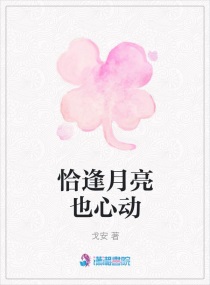 恰逢月亮也心动章节列表
