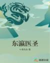 东瀛医圣章节列表