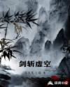 剑斩虚空章节列表