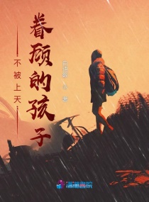 不被上天眷顾的孩子章节列表