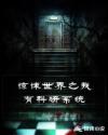 惊悚世界之我有科研系统章节列表