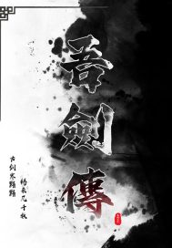 吾剑传章节列表