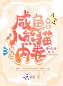 快穿：咸鱼小熊猫被迫内卷章节列表