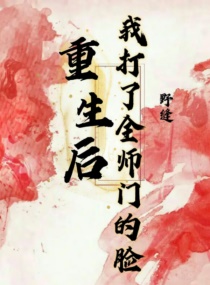 重生后我打了全师门的脸章节列表