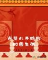 从婴儿开始的校园生活章节列表