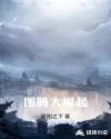 图腾大崛起章节列表