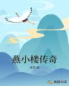 燕小楼传奇章节列表