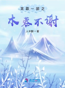 芙蓉一部之木蓉不谢章节列表