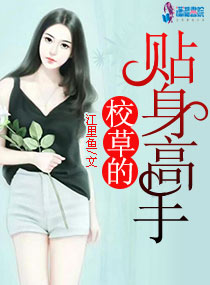 校草的贴身高手章节列表