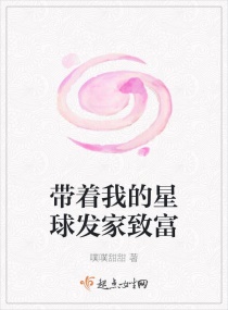 带着我的星球发家致富章节列表