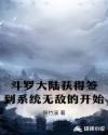 斗罗大陆获得签到系统无敌的开始章节列表