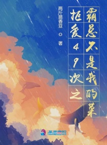 拒爱49次之霸总不是我的菜！章节列表