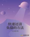快速还清负债的方法章节列表