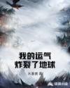 我的运气炸裂了地球章节列表