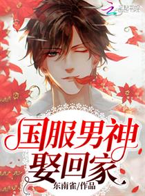 国服男神娶回家章节列表