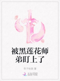 被黑莲花师弟盯上了章节列表