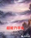 超能力手札章节列表