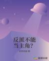 反派不能当主角？章节列表