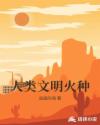 人类文明火种章节列表