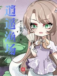 逍遥渔场章节列表