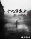 十九字鬼术章节列表
