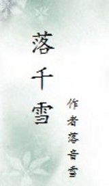 落千雪章节列表