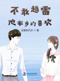 不敢越雷池半步的喜欢章节列表