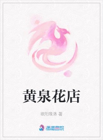 黄泉花店章节列表