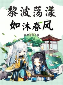 黎波荡漾，如沐春风章节列表