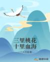 三里桃花十里血海章节列表