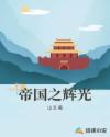 帝国之辉光章节列表