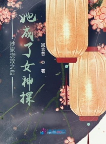 抄家流放之后她成了女神探章节列表
