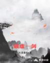 破虚一剑章节列表