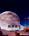 异界求生章节列表