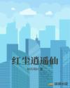 红尘逍遥仙章节列表
